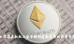 如何在虚拟机上安全地创