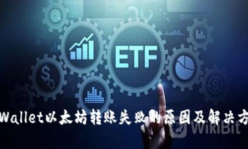 tpWallet以太坊转账失败的原因及解决方案