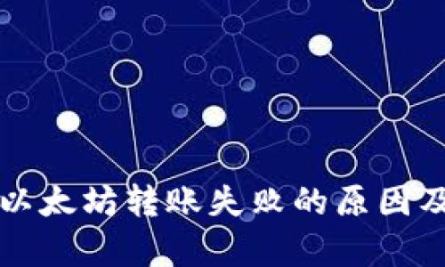 tpWallet以太坊转账失败的原因及解决方案