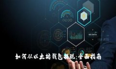 如何从以太坊钱包提现：