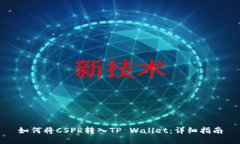 如何将CSPR转入TP Wallet：详