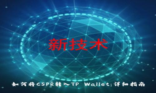 如何将CSPR转入TP Wallet：详细指南