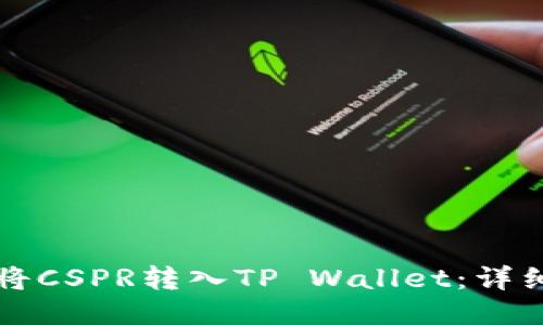如何将CSPR转入TP Wallet：详细指南