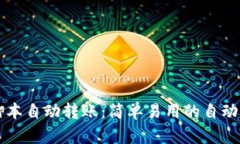 tpWallet脚本自动转账：简单