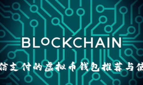 思考  

适合微信支付的虚拟币钱包推荐与使用指南
