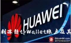 警方是否有权利冻结tpWa