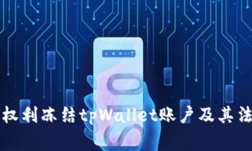 警方是否有权利冻结tpWallet账户及其法律依据分析
