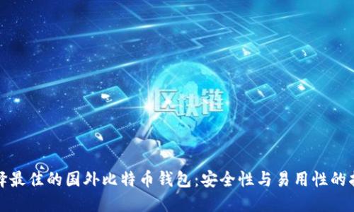 选择最佳的国外比特币钱包：安全性与易用性的指南