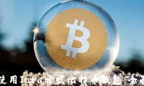 
如何使用Java开发比特币钱包：全面指南