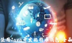 如何使用Java开发比特币钱