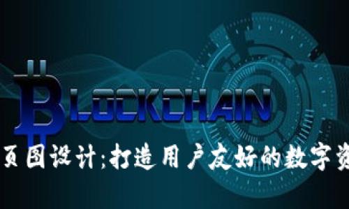 tpWallet首页图设计：打造用户友好的数字资产管理平台