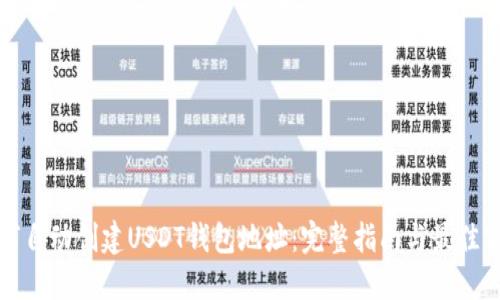 如何自动创建USDT钱包地址：完整指南与最佳实践