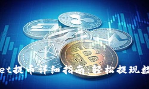 tpWallet提币详细指南：轻松提现数字资产