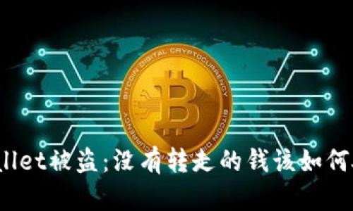 tpWallet被盗：没有转走的钱该如何处理？