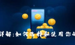 以太坊钱包详解：如何选