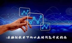 :区块链技术下的以太坊钱