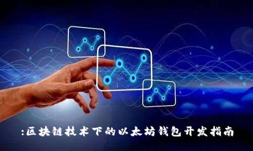 :区块链技术下的以太坊钱包开发指南