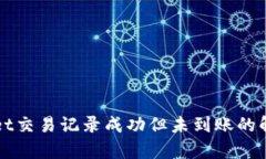 tpWallet交易记录成功但未到