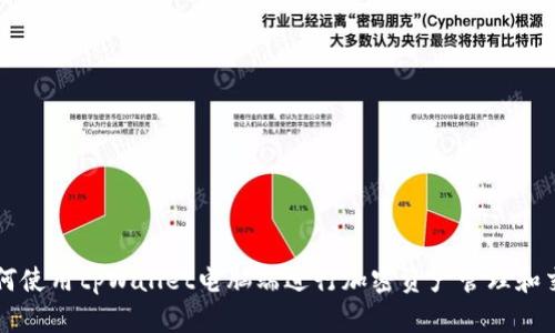 如何使用tpWallet电脑端进行加密资产管理和交易