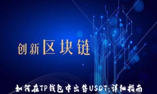 
如何在TP钱包中出售USDT：详细指南