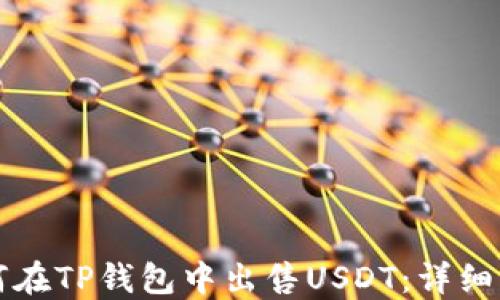 
如何在TP钱包中出售USDT：详细指南