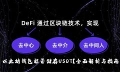 以太坊钱包能否储存USDT？