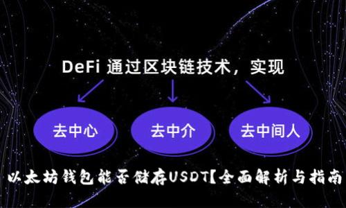 以太坊钱包能否储存USDT？全面解析与指南