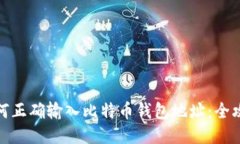 如何正确输入比特币钱包