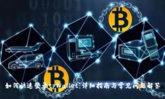 如何快速登录tpWallet：详细