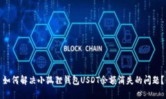 如何解决小狐狸钱包USDT余