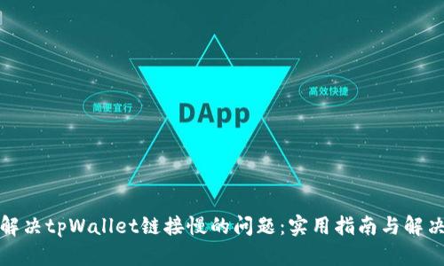 如何解决tpWallet链接慢的问题：实用指南与解决方案