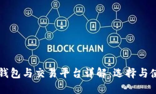 比特币钱包与交易平台详解：选择与使用指南