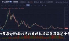 如何在tpWallet中打开授权功