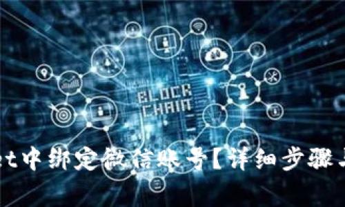 如何在tpWallet中绑定微信账号？详细步骤与常见问题解答