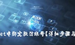 如何在tpWallet中绑定微信账