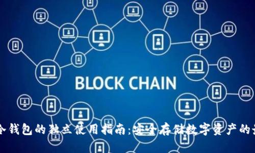 区块链冷钱包的独立使用指南：安全存储数字资产的最佳实践