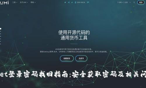 tpWallet登录密码找回指南：安全获取密码及相关问题解答