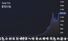 比特币钱包会被冻结吗？