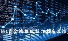 tpWallet资金池提现操作指南