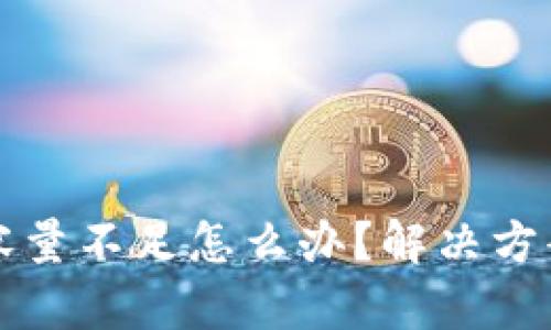 比特币钱包容量不足怎么办？解决方案与最佳实践