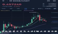比特币钱包容量不足怎么