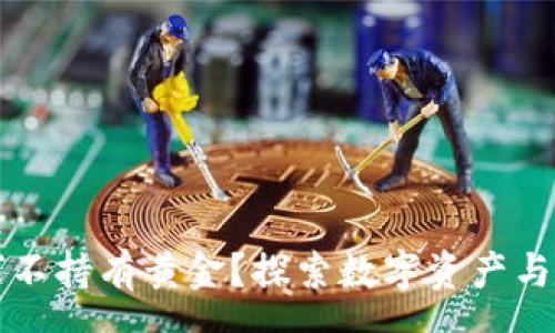 svg
以太坊钱包为何不持有黄金？探索数字资产与传统资产的关系