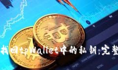 如何找回tpWallet中的私钥：
