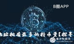 哪个USDT钱包地址拥有最多