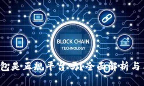Topay钱包是正规平台吗？全面解析与用户评价