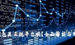 Topay钱包是正规平台吗？全