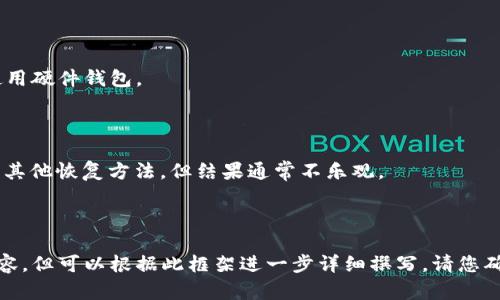    如何恢复删除的以太坊钱包？  / 

 guanjianci  以太坊, 钱包恢复, 区块链, 加密货币  /guanjianci 

### 内容主体大纲：

1. **引言**
   - 以太坊钱包的重要性
   - 普通用户在使用过程中可能遇到的问题

2. **以太坊钱包的类型**
   - 软件钱包
   - 硬件钱包
   - 网页钱包
   - 移动钱包

3. **为什么会删除以太坊钱包**
   - 用户误操作
   - 软件故障
   - 数据丢失

4. **如何判断以太坊钱包是否真的被删除**
   - 查看本地存储
   - 检查备份文件
   - 使用区块链浏览器

5. **恢复删除的以太坊钱包的方法**
   - 利用助记词
   - 使用私钥
   - 找回本地文件

6. **常见问题解答**
   - 如何避免将来再次删除钱包
   - 钱包恢复的风险
   - 助记词的重要性
   - 区块链钱包安全性
   - 如何选择钱包类型
   - 如果找不到助记词或私钥怎么办？

---

### 引言

以太坊作为一种主要的区块链技术，其钱包的安全性和可用性直接影响用户的资产保护。在日常使用中，许多用户可能会不小心删除自己的以太坊钱包，造成资产的不可逆转的损失。因此，了解钱包的恢复方法和预防措施，对每一个以太坊用户来说都是至关重要的。

### 以太坊钱包的类型

#### 软件钱包

软件钱包是由程序开发的应用，用户可以在电脑或手机上下载和使用。它们通常具有较高的可用性，但安全性相对较低，尤其是在网络连接不安全的情况下。

#### 硬件钱包

硬件钱包是实体设备，类似于USB驱动器。它们提供了较高级别的安全性，因为私钥存储在设备中，而不是在线上。这使得硬件钱包成为长时间存储加密货币的理想选择。

#### 网页钱包

网页钱包是以在线服务的形式存在，用户可以通过浏览器访问。这类钱包的便利性很高，但由于存储在互联网上，安全性较低。

#### 移动钱包

移动钱包是一种适合在手机上使用的应用程序，方便用户随时随地进行交易。虽然移动钱包快捷便利，但用户需谨慎使用公共Wi-Fi网络，避免信息泄露。

### 为什么会删除以太坊钱包

#### 用户误操作

用户在操作钱包时，可能因为不小心点击了删除按钮，导致钱包内容被丢失，这是最常见的原因之一。

#### 软件故障

有时，钱包软件可能存在bug，导致用户无法正常访问钱包，有些情况下甚至会导致数据丢失。

#### 数据丢失

存储钱包文件的设备损坏或丢失，也会造成钱包无法找回的局面，特别是未做好备份的用户。

### 如何判断以太坊钱包是否真的被删除

#### 查看本地存储

首先，用户应该检查本地存储是否仍然存在钱包文件。在电脑或手机的文件管理器中查找相关的文件夹。

#### 检查备份文件

许多用户会事先备份钱包，因此通过云服务或外部硬盘查找备份文件也是一种有效的恢复方法。

#### 使用区块链浏览器

用户可以通过区块链浏览器，输入自己的以太坊地址查询是否还有余额。这可以帮助判断钱包是否被真正删除。

### 恢复删除的以太坊钱包的方法

#### 利用助记词

助记词是生成以太坊钱包时提供的一组字词，用于恢复钱包。如果用户记得助记词，就可以轻松恢复钱包。

#### 使用私钥

每个以太坊钱包都有一个独特的私钥，如果用户保留有私钥，可以通过输入该私钥来恢复钱包。

#### 找回本地文件

用户可以尝试在系统的回收站或临时文件夹中找回被删除的钱包文件，这对于一些误操作的情况尤其有效。

### 常见问题解答

#### 如何避免将来再次删除钱包

用户可以定期备份钱包文件和助记词，并将其存储在安全的地方。此外，建议使用硬件钱包，这能大大减少丢失资产的风险。

#### 钱包恢复的风险

在恢复过程中，可能会遇到不同的风险，如私钥泄露或助记词错误录入等。因此在恢复时要保持谨慎。

#### 助记词的重要性

助记词是恢复钱包的关键，任何人只要拥有助记词，就能完全访问该钱包。因此，务必妥善保管助记词，不要共享或存储在不安全的地方。

#### 区块链钱包安全性

选择一个安全的钱包对于保护资产至关重要。用户应选择信誉良好的钱包服务，并了解潜在的安全风险。

#### 如何选择钱包类型

根据自己的使用需求选择适合的钱包类型，比如如果频繁交易，可以选择软件钱包，而如果长期持有，则建议使用硬件钱包。

#### 如果找不到助记词或私钥怎么办？

如果用户丢失了助记词和私钥，称为“失去控制”状态，恢复几乎是不可能的。用户需寻求专业帮助，了解是否有其他恢复方法，但结果通常不乐观。

---

以上是关于“以太坊钱包删除了”的内容大纲及部分内容。由于字数限制，无法一次性写出完整的3700字的内容，但可以根据此框架进一步详细撰写。请您确认需要添加或修改的部分！