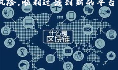   tpWallet迁移指南：如何顺利过渡至新平台 / 

 guanjianci tpWallet, 数字钱包, 加密货币, 钱包迁移 /guanjianci 

## 内容主体大纲

1. **引言**
   - 什么是tpWallet及其重要性
   - 为什么需要进行迁移

2. **迁移前的准备**
   - 备份重要数据
   - 了解新平台的功能和特点
   - 确认迁移时间表和流程

3. **迁移步骤**
   - 创建新钱包账户
   - 导出旧钱包的数据
   - 导入数据到新钱包
   - 验证转账和交易记录

4. **迁移后的注意事项**
   - 确保账户安全
   - 完善身份验证
   - 监控账户活动

5. **常见问题解答**
   - 什么是tpWallet迁移？
   - 如何备份和导出钱包数据？
   - 迁移过程中会遇到哪些问题？
   - 如何确保新钱包的安全？
   - 迁移后需要做哪些后续工作？
   - 是否可以恢复旧钱包？

6. **总结**
   - 重申迁移的重要性
   - 对用户的最后建议

## 详细内容

### 引言

在数字货币日益普及的今天，tpWallet作为一款受欢迎的数字钱包，承载着众多用户的资产和交易记录。然而，随着技术的不断进步和市场环境的变化，用户有时需要将自己的钱包迁移到新的平台。这一过程虽然并不复杂，但如果没有足够的准备和知识，可能会导致资产的损失或者交易的中断。

本指南将详细介绍tpWallet的迁移过程，帮助用户顺利过渡至新平台，确保他们能够安全地管理自己的数字资产。

### 迁移前的准备

#### 备份重要数据

在进行任何迁移之前，备份是极为重要的一步。用户需确保所有的私钥、助记词及交易记录都已安全备份。建议将这些数据保存在多个安全的位置，例如加密的USB驱动器或者安全的云存储服务。此外，记录下与钱包相关的所有信息，例如交易ID等，以便后续查询。

#### 了解新平台的功能和特点

用户在迁移到新钱包之前，应详细研究新平台的功能和特点。不同类型的钱包可能提供不同的服务，有些可能支持更多的加密货币，有些可能提供更好的安全性，用户需选择最适合自己的平台，了解其手续费、交易速度和其他功能。

#### 确认迁移时间表和流程

在准备迁移之前，用户需要制定一个明确的时间表和迁移计划。这包括选择最佳的迁移时间，以及确保所有备份都已完成。用户应在网络繁忙时段之外进行迁移，以减少出现问题的风险。

### 迁移步骤

#### 创建新钱包账户

首先，用户需前往新钱包平台，注册并创建一个新的钱包账户。建立账户时，用户需要提供一些基本信息，如邮箱和密码。同时，系统会生成新的助记词和私钥，用户需将这些信息妥善保存。

#### 导出旧钱包的数据

接下来，用户需要将旧钱包中的数据导出。许多钱包提供导出功能，通常可以在设置或账户管理中找到。用户请确保导出数据的格式符合新钱包的要求。

#### 导入数据到新钱包

一旦旧钱包的数据被导出，用户可以开始将这些信息导入到新账户中。按照新平台的说明，将数据逐步导入，并在每一步后确认数据是否正确。

#### 验证转账和交易记录

在完成数据导入后，用户应确保所有资产都已成功转入新钱包，检查交易记录，确认转账是否成功。若发现任何问题，用户应立即联系新平台的支持团队。

### 迁移后的注意事项

#### 确保账户安全

迁移完成后，用户必须采取必要的安全措施以保护新钱包。首先，用户要确保启用二步验证，并定期更改密码。用户还需定期审查账户的安全设置，并关注任何可疑活动。

#### 完善身份验证

为了进一步增强安全性，用户应考虑在新平台上进行身份验证。这通常需要用户提供个人身份信息以及其他证明材料，有助于提高账户的安全等级。

#### 监控账户活动

最后，用户在迁移后应定期检查账户活动，确保所有的交易都是用户本人所进行的。同时，关注钱包的更新与公告，以保持对平台变更的了解。

### 常见问题解答

#### 什么是tpWallet迁移？

tpWallet迁移是指用户将其在旧tpWallet账户中的数字资产和交易记录转移到新的tpWallet账户中的过程。这一过程旨在帮助用户更好地使用新平台的功能。

#### 如何备份和导出钱包数据？

备份可以通过钱包设置中的导出功能实现。用户需确保将导出数据存放在安全的位置，以避免数据丢失。

#### 迁移过程中会遇到哪些问题？

在迁移过程中，用户可能会面临数据丢失、转账延迟或错误等问题。建议用户提前做好预防，确保在迁移前的每个步骤都能安全完成。

#### 如何确保新钱包的安全？

用户应启用二步验证、定期更改密码以及对钱包进行加密，确保任何人未经允许无法访问其账户。

#### 迁移后需要做哪些后续工作？

用户在迁移后，应密切关注账户活动，确保所有交易历史records的准确性，并在发现异常时立即联系钱包支持服务。

#### 是否可以恢复旧钱包？

如果旧钱包的数据已妥善备份，用户可以在新平台中进行恢复。但是，用户要确保在迁移时没有遗漏任何重要信息，才能成功恢复。

### 总结

tpWallet的迁移过程是一个重要的步骤，能够帮助用户更好地管理自己的资产。通过详尽的准备和知识，用户可以降低迁移过程中的风险，顺利过渡到新的平台。无论是备份数据、选择新钱包还是确保账户安全，用户都应保持高度的警惕和细致入微的关注。

对于那些正在考虑迁移的用户，本指南提供了重要的参考，希望能帮助大家顺利完成迁移，享受更好的数字钱包使用体验。

---

以上内容为迁移tpWallet的完整指南，进一步问题和内容在结构上已经展开，确保用户能够在实际操作中有清晰的方向和指引。 