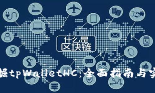 如何挖掘tpWalletHC：全面指南与实用技巧