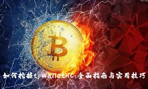 如何挖掘tpWalletHC：全面指南与实用技巧